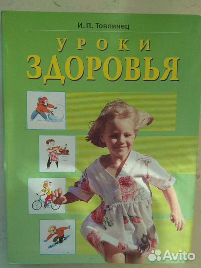 Уроки Здоровья. И.П.Товпинец 3-4 класс