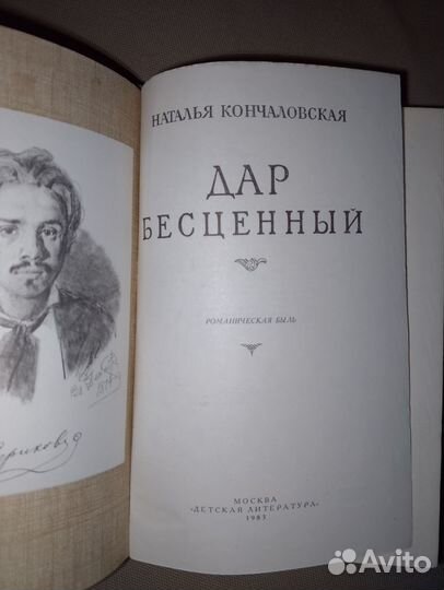 Книга.Н.Кончаловская, Дар бесценный