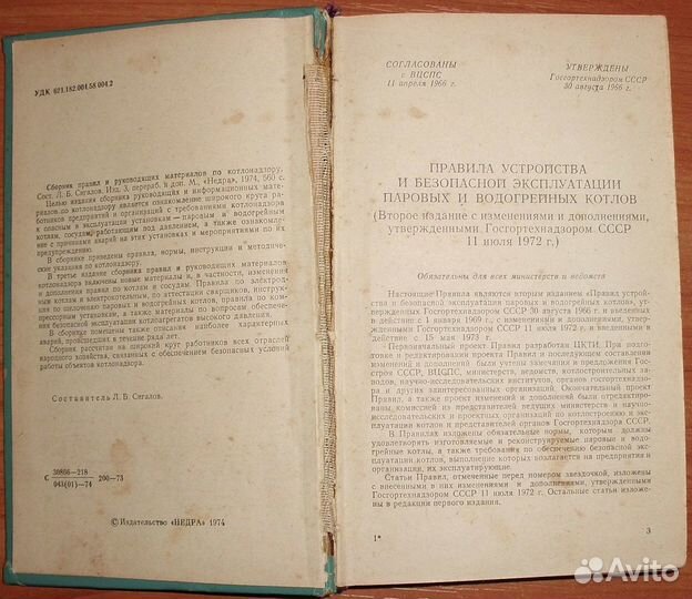 Сборник правил и материалов по котлонадзору 1974