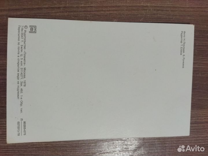 Почтовая открытка СССР - С новорожденной 1978 год