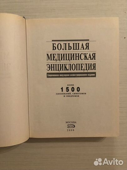 Большая медицинская энциклопедия, 2008 год издания