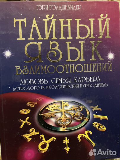 Тайный язык любви Гэри Голдшнайдер