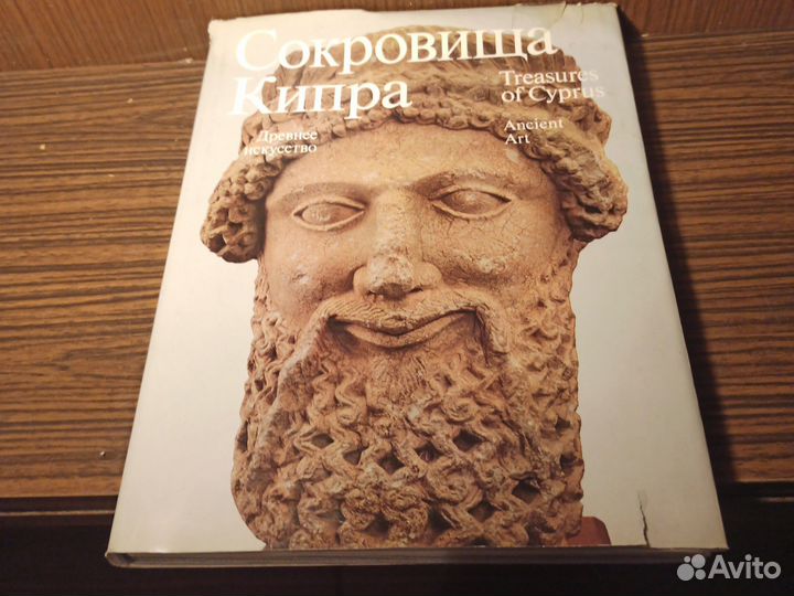 Сокровища Кипра 1976