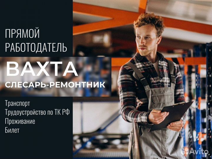 Вахта слесарь-ремонтник Новосибирск с опытом