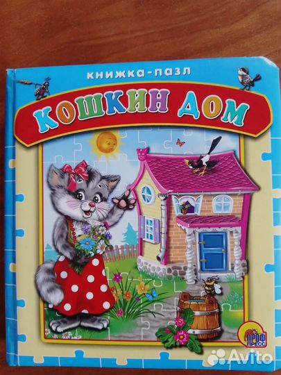 Книжка-пазл Кошкин Дом
