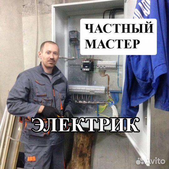 Электрик. Услуги Электрика