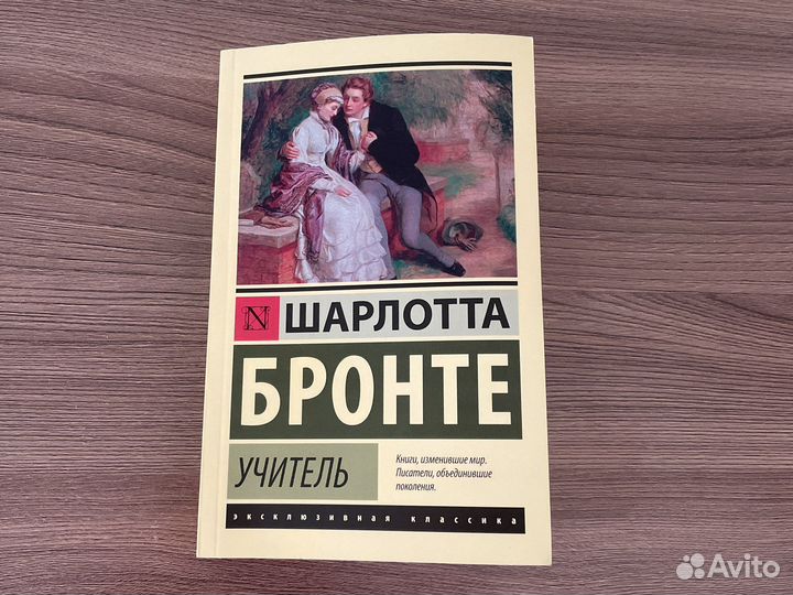 Учитель. Шарлотта Бронте