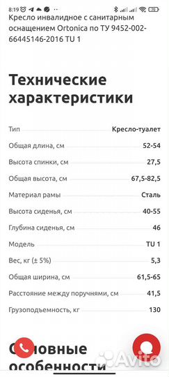 Санитарный стул для инвалидов