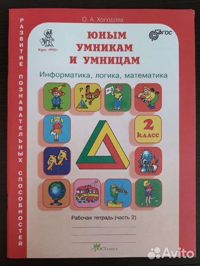 Рабочая тетрадь. Юным умникам и умницам О.А. Холод