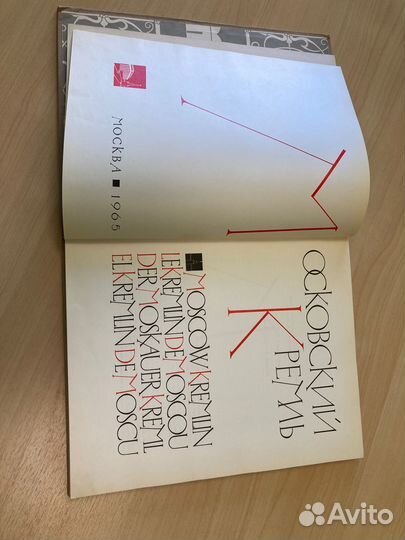 Московский Кремль 1965 Книга