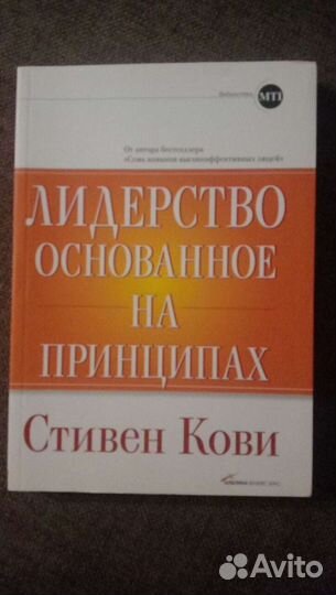 Стивен Кови. Лидерство основанное на принципах