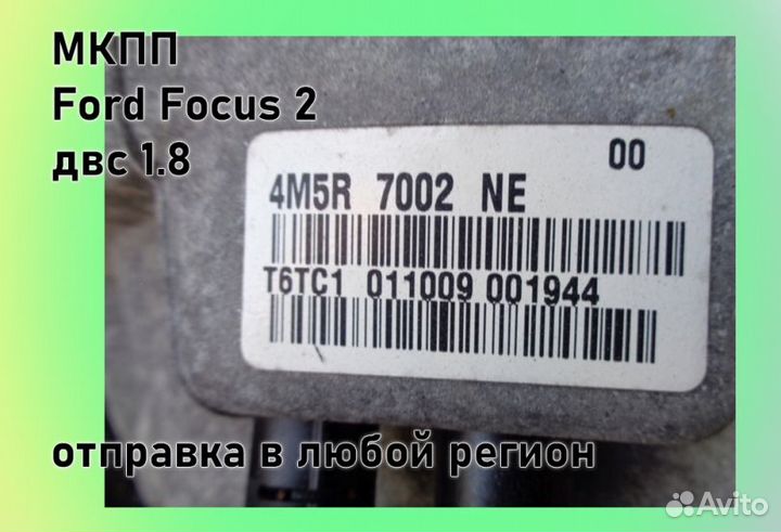 МКПП Ford Focus 2 1.8 IB5