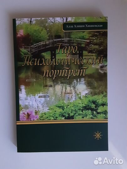 Таро /книга Психологический портрет