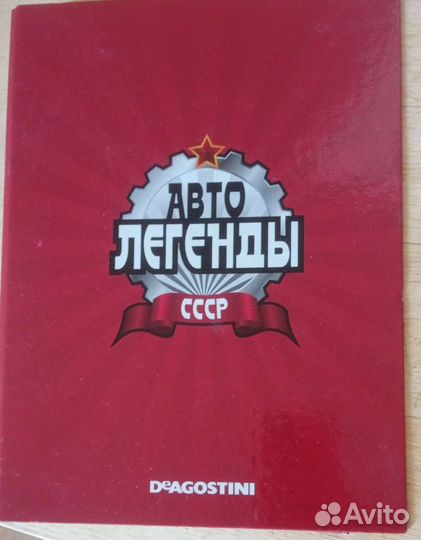 Автолегенды Деагостини