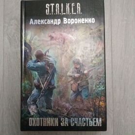 Stalker "Охотники за счастьем"