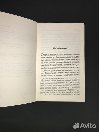 И.А.Шабаршов «История русского пчеловодства» 1996