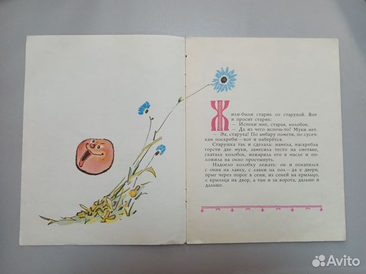 Колобок. Библиотека детского сада. 1991 год