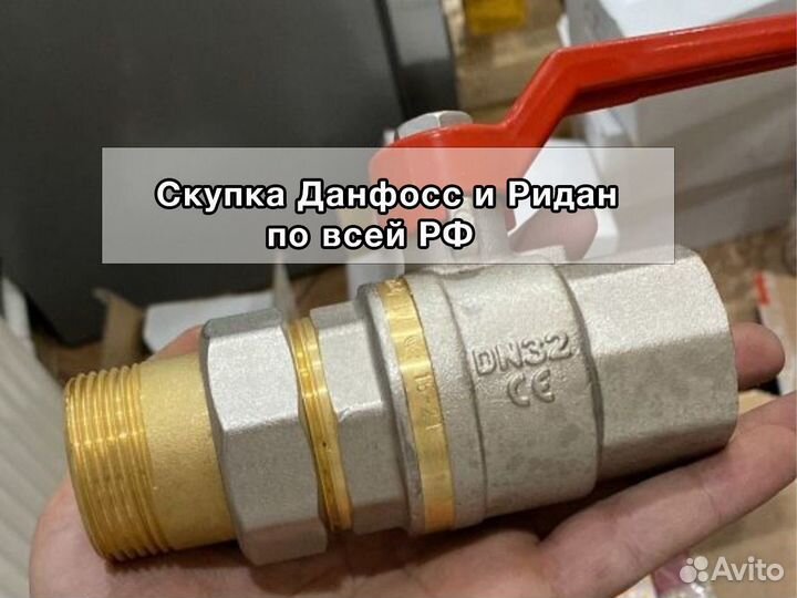 Данфосс, Ридан проборы, шаровые краны