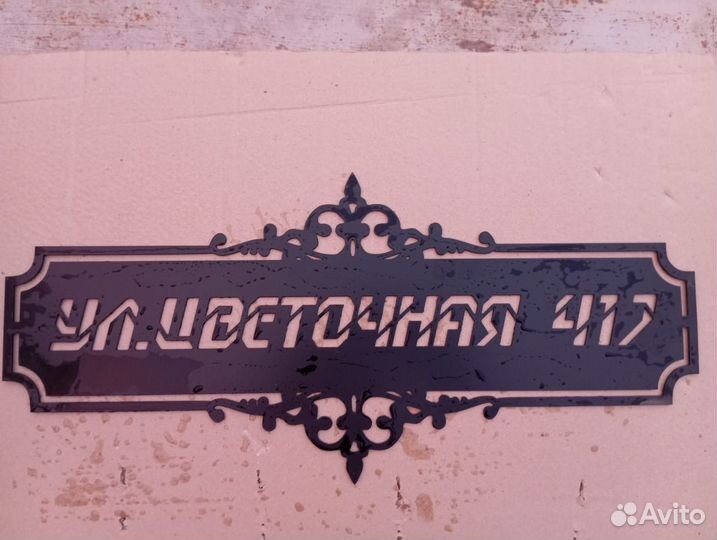 Адресная табличка на забор или дом