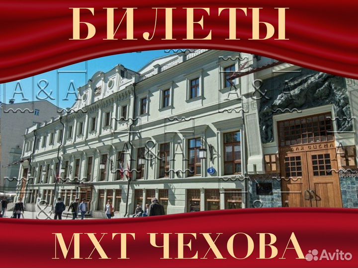 Билеты Мхт Чехова