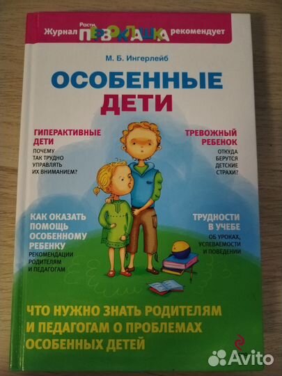 Особенные дети. М. Ингерлейб