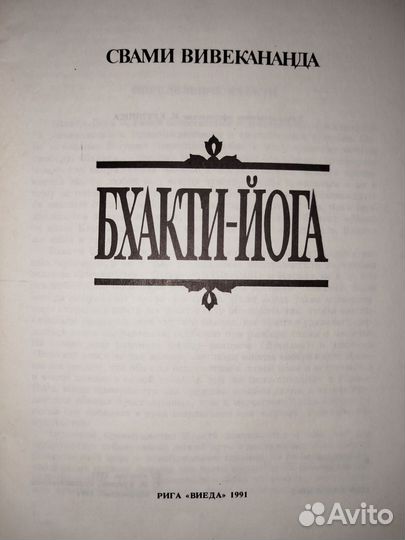 Бхакти-йога. Свами Вивенкананда