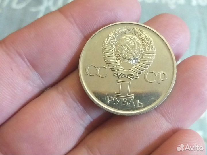 Монета СССР 1 рубль редкий юбилейный зеркало