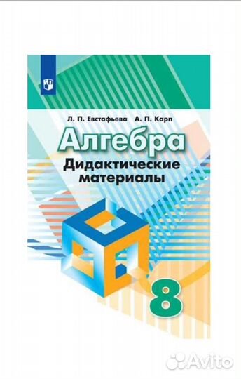 Зив Геометрия Евстафьева Алгебра. 6, 7, 8, 9