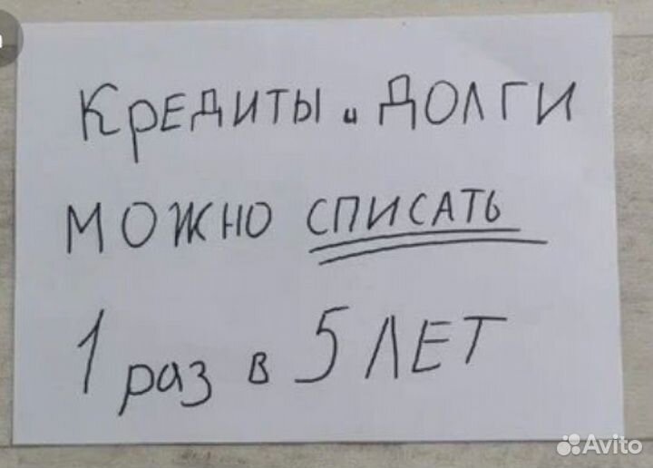 Обнулю все твои кредиты (без банкротства)