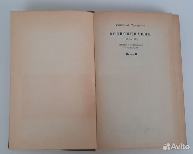 На службе Франции. Раймонд Пуанкоре