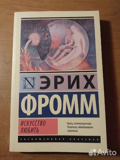 Эрих фромм искусство любить