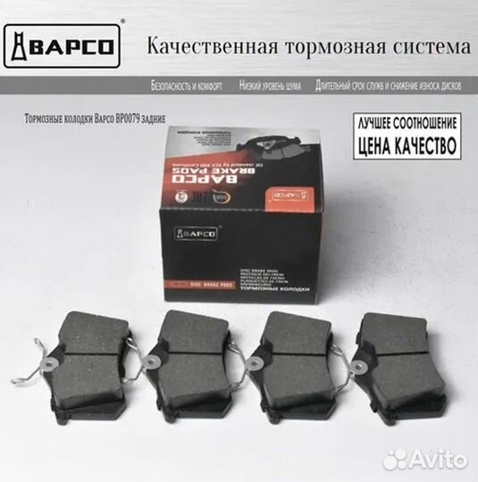 Колодки тормозные задние bapco BP0079