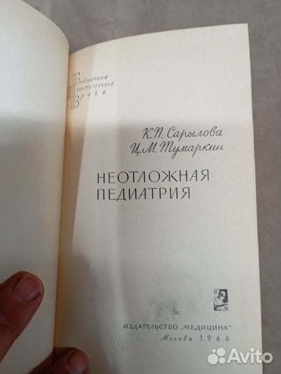 Книга неотложная педиатрия 1966 год