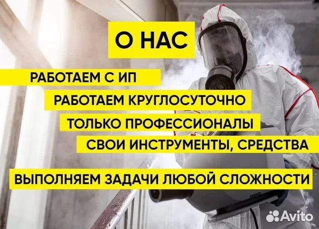 Уничтожение тараканов клопов Дезинфекция Травля