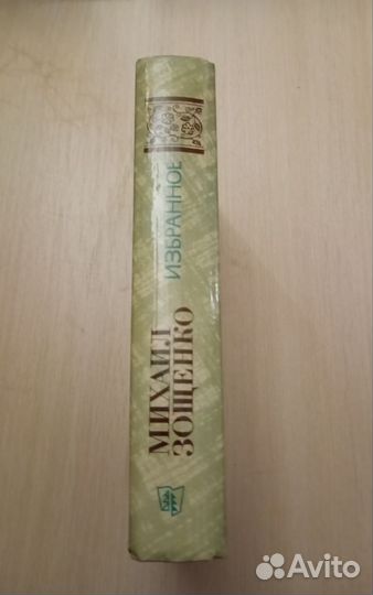 Михаил Зощенко. Избранное