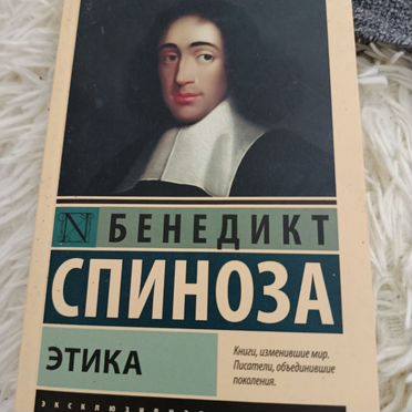 Книга Спиноза Этика