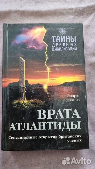 Коллинз Э. Врата Атлантиды