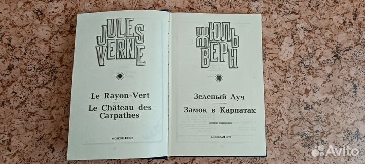 Жюль Верн