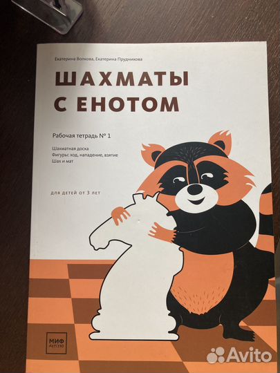 Шахматы с енотом Е.Волкова рабочая тетрадь