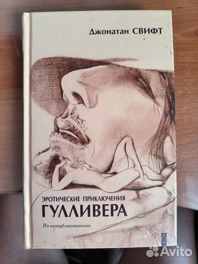 Свифт Эротические приключения Гуливера