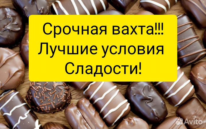 Вахта/Набережные Челны/конфеты/жилье+питание