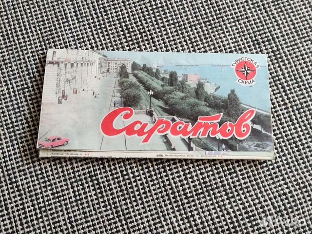 Туристическая карта город саратов 1987 год