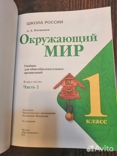 Окружающий мир. 1 класс. Часть 2. Учебник серии 