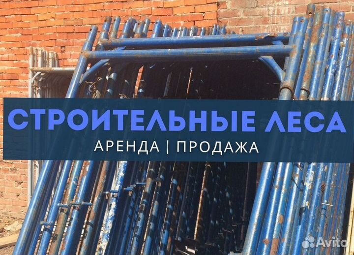 Леса строительные продажа и аренда