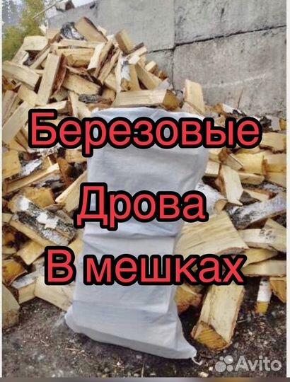 Березовые дрова в мешках