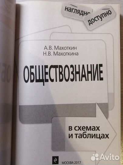 А.В.Махоткин «Обществознание в схемах и таблицах »
