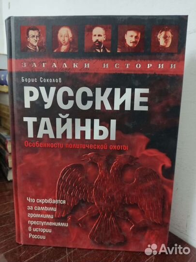 Б. Соколов. Русские Тайны