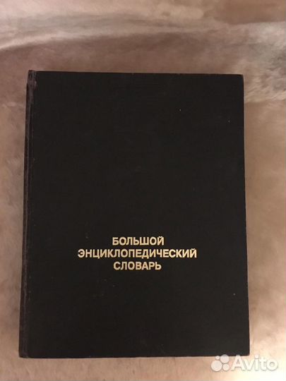 Большой энциклопедический словарь Н-Я