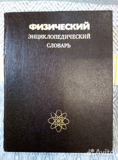 Физический энциклопедический словарь 1983 г