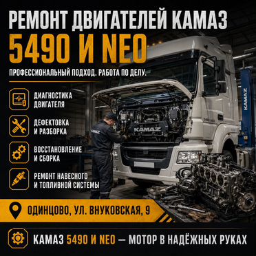 Автосервис KAMAZ - ремонт камаз 5490 все работы